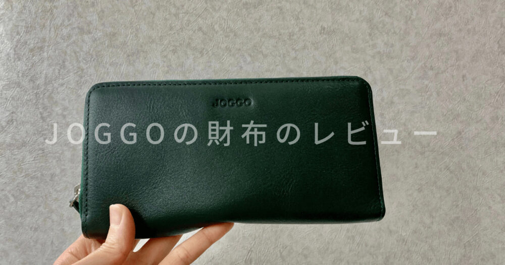 JOGGOの財布レビュー